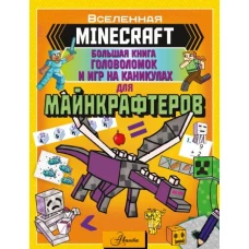 MINECRAFT. Большая книга головоломок и игр на каникулах для майнкрафтеров