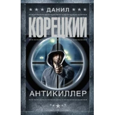 Антикиллер