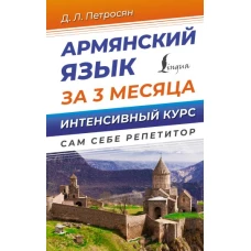 Армянский язык за 3 месяца. Интенсивный курс