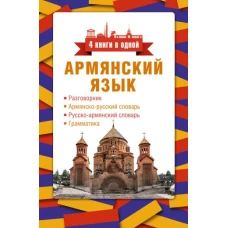 Армянский язык. 4 книги в одной: разговорник, армянско-русский словарь, русско-армянский словарь, грамматика