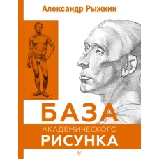 База академического рисунка. Фигура человека, голова, портрет и капитель