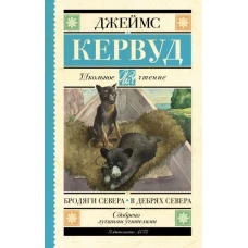 Бродяги Севера. В дебрях Севера