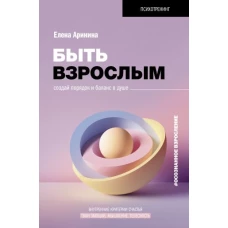 Быть взрослым. Создай порядок и баланс в душе. #осознанное взросление