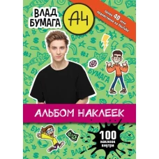 Влад А4. Альбом 100 наклеек (зеленый)