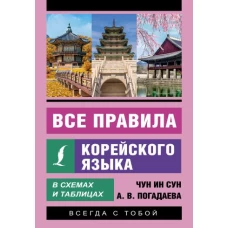 Все правила корейского языка в схемах и таблицах