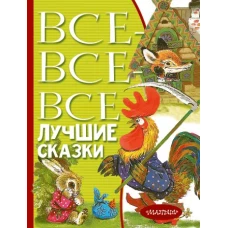 Все-все-все лучшие сказки