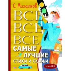 Все-все-все самые лучшие стихи и сказки