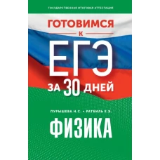 Готовимся к ЕГЭ за 30 дней. Физика