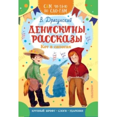 Денискины рассказы. Кот в сапогах