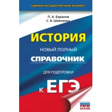 ЕГЭ. История. Новый полный справочник для подготовки к ЕГЭ