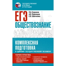 ЕГЭ. Обществознание. Комплексная подготовка к единому государственному экзамену: теория и практика