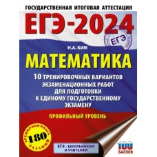 ЕГЭ-2024. Математика (60х84/8). 10 тренировочных вариантов экзаменационных работ для подготовки к единому государственному экзамену. Профильный уровень