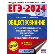 ЕГЭ-2024. Обществознание (60x84/8). 10 тренировочных вариантов экзаменационных работ для подготовки к единому государственному экзамену