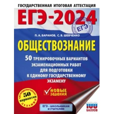 ЕГЭ-2024. Обществознание (60x84/8). 50 тренировочных вариантов экзаменационных работ для подготовки к единому государственному экзамену