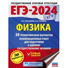 ЕГЭ-2024. Физика (60x84/8). 30 тренировочных вариантов экзаменационных работ для подготовки к единому государственному экзамену