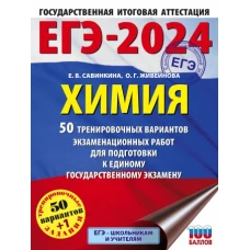 ЕГЭ-2024. Химия (60x84/8). 50 тренировочных вариантов экзаменационных работ для подготовки к единому государственному экзамену