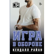 Игра в обороне