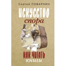 Искусство спора. Как читать книги