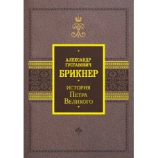 История Петра Великого