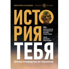 История тебя. Краткое руководство по генеалогии