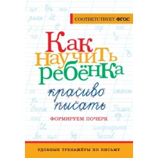 Как научить ребёнка красиво писать. Формируем почерк