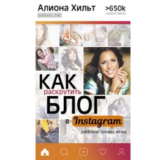 Как раскрутить блог в Instagram: лайфхаки, тренды, жизнь