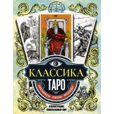 Классика Таро в иллюстрациях Памелы Колман Смит. Раскрась свою колоду