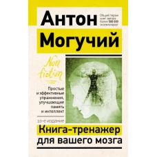 Книга-тренажер для вашего мозга. Простые и эффективные упражнения, улучшающие память и интеллект, 10-е издание