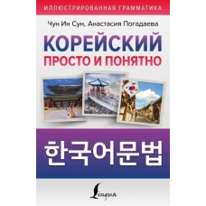 Корейский просто и понятно. Hangugeo munbeob