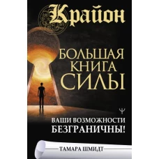 Крайон. Большая книга Силы. Ваши возможности безграничны!