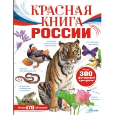 Красная книга России