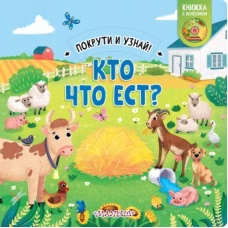 Кто что ест?