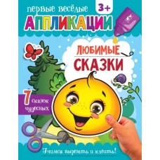 Любимые сказки