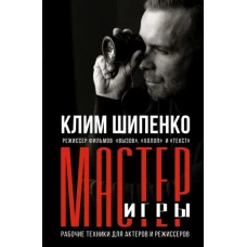 Мастер игры: рабочие техники для актеров и режиссеров