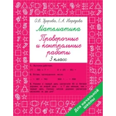 Математика 3 класс. Проверочные и контрольные работы