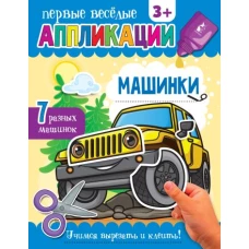 Машинки