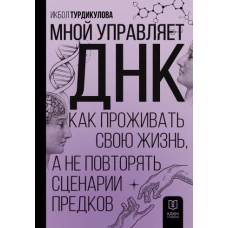 Мной управляет ДНК. Как проживать свою жизнь, а не повторять сценарии предков