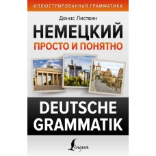 Немецкий просто и понятно. Deutsche Grammatik