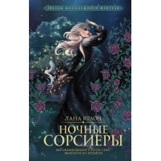 Ночные Сорсиеры