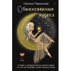 Обыкновенные чудеса. О людях, с которыми уютно, шепоте сердца и о том, как грейпфрут может изменить жизнь