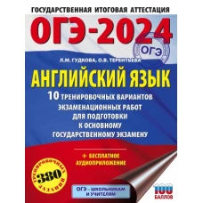 ОГЭ-2024. Английский язык (60x84/8). 10 тренировочных вариантов экзаменационных работ для подготовки к основному государственному экзамену