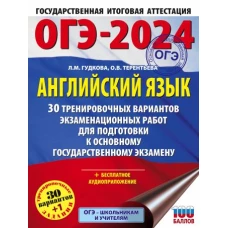 ОГЭ-2024. Английский язык (60x84/8). 30 тренировочных вариантов экзаменационных работ для подготовки к основному государственному экзамену