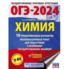 ОГЭ-2024. Химия (60x84/8). 10 тренировочных вариантов экзаменационных работ для подготовки к основному государственному экзамену