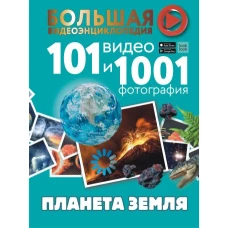 Планета Земля. 101 видео и 1001 фотография