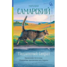 Подлинный Сократ