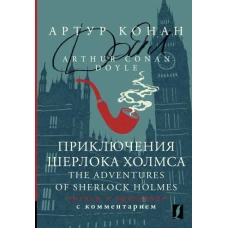 Приключения Шерлока Холмса = The Adventures of Sherlock Holmes: читаем в оригинале с комментарием