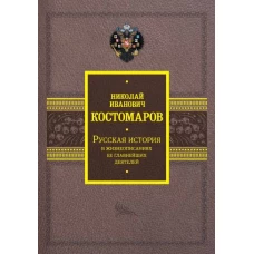 Русская история в жизнеописаниях ее главнейших деятелей