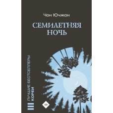 Семилетняя ночь