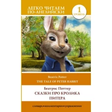 Сказки про кролика Питера. Уровень 1 = The Tale of Peter Rabbit