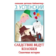 Следствие ведут Колобки. Сказочные истории